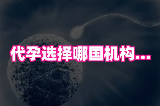 福建助孕网站 2